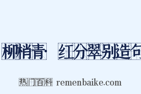 柳梢青·红分翠别造句是什么意思的图片